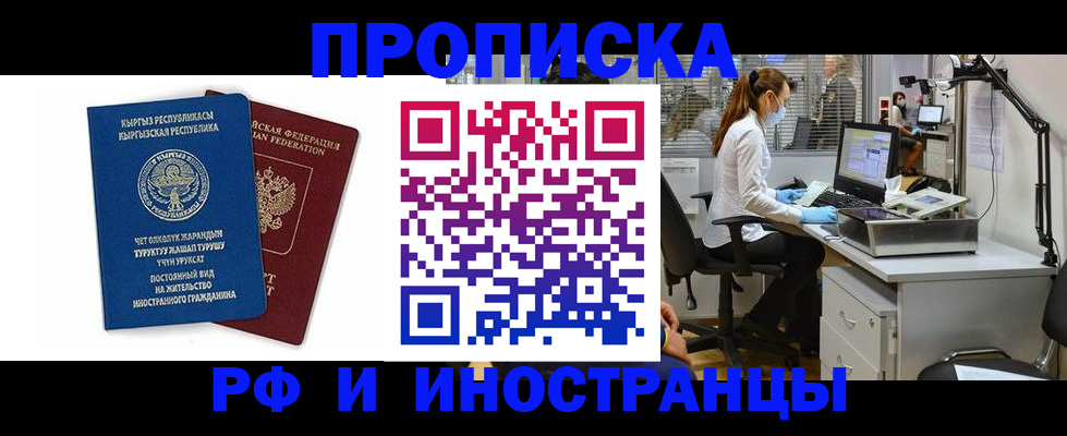 прописка для работы в Лобне